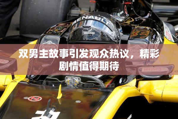 双男主故事引发观众热议，精彩剧情值得期待