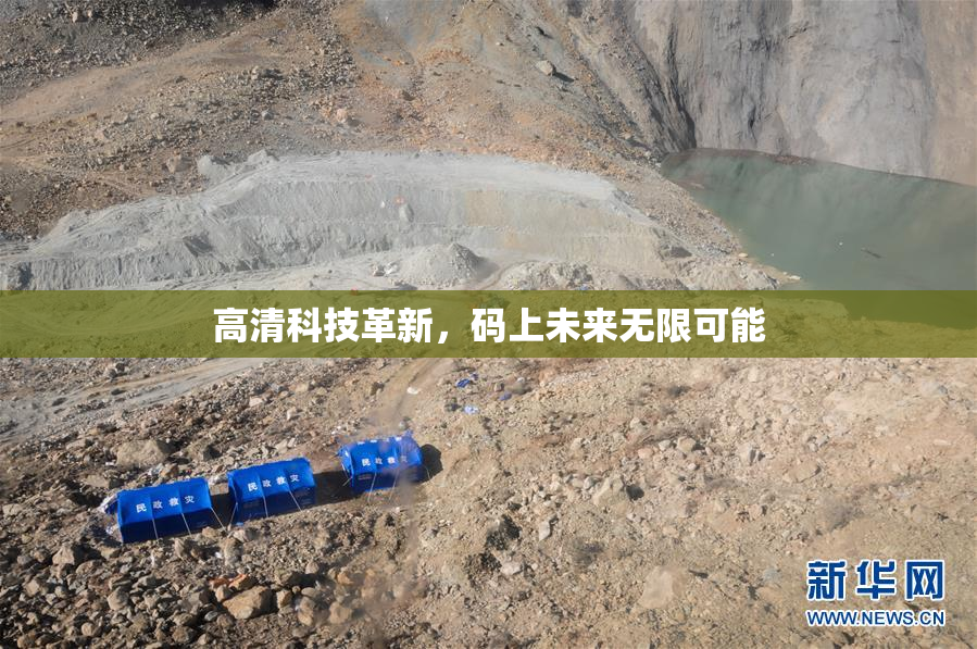 高清科技革新，码上未来无限可能