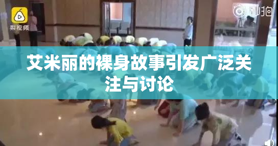 艾米丽的裸身故事引发广泛关注与讨论
