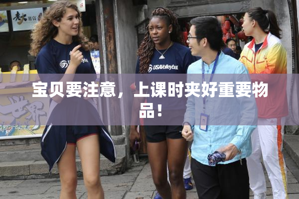宝贝要注意，上课时夹好重要物品！