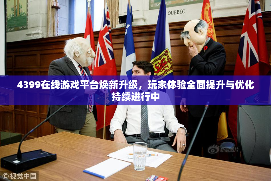 4399在线游戏平台焕新升级，玩家体验全面提升与优化持续进行中