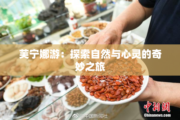 芙宁娜游：探索自然与心灵的奇妙之旅