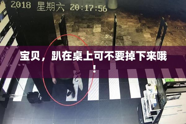 宝贝，趴在桌上可不要掉下来哦！