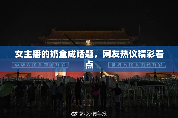 女主播的奶全成话题，网友热议精彩看点