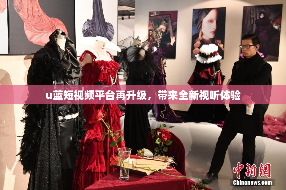 u蓝短视频平台再升级，带来全新视听体验