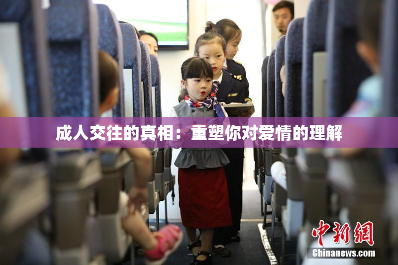 成人交往的真相：重塑你对爱情的理解
