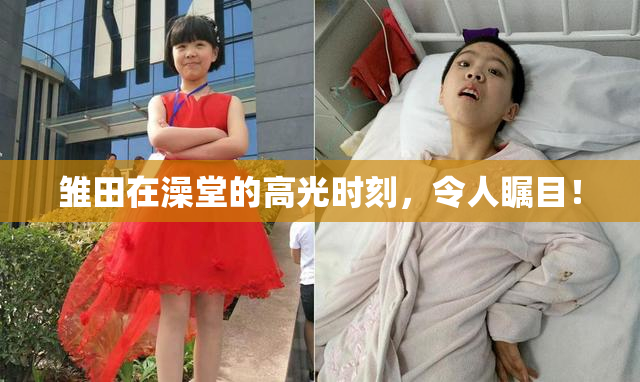 雏田在澡堂的高光时刻，令人瞩目！