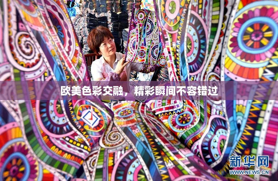 欧美色彩交融，精彩瞬间不容错过