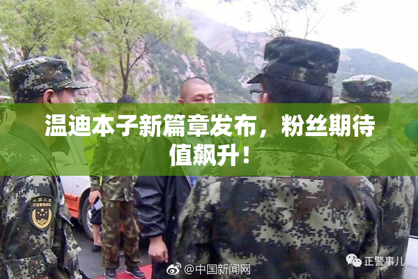 温迪本子新篇章发布，粉丝期待值飙升！