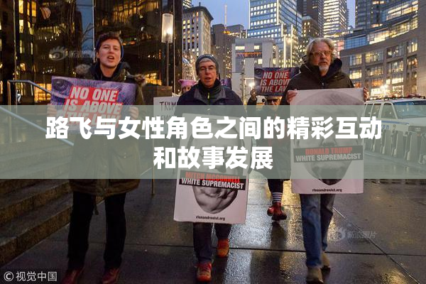 路飞与女性角色之间的精彩互动和故事发展