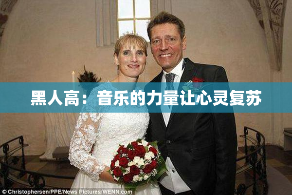 黑人高：音乐的力量让心灵复苏