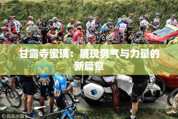 甘露寺蜜璃：展现勇气与力量的新篇章