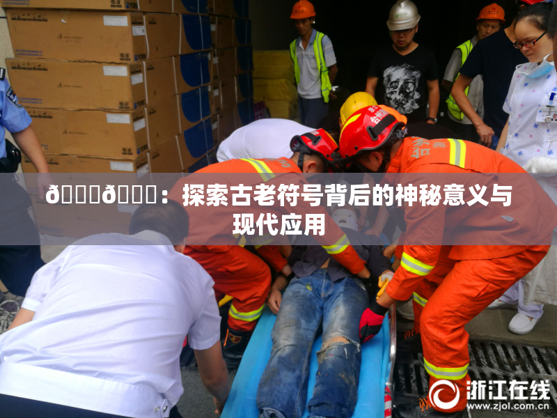 🐔🐔：探索古老符号背后的神秘意义与现代应用