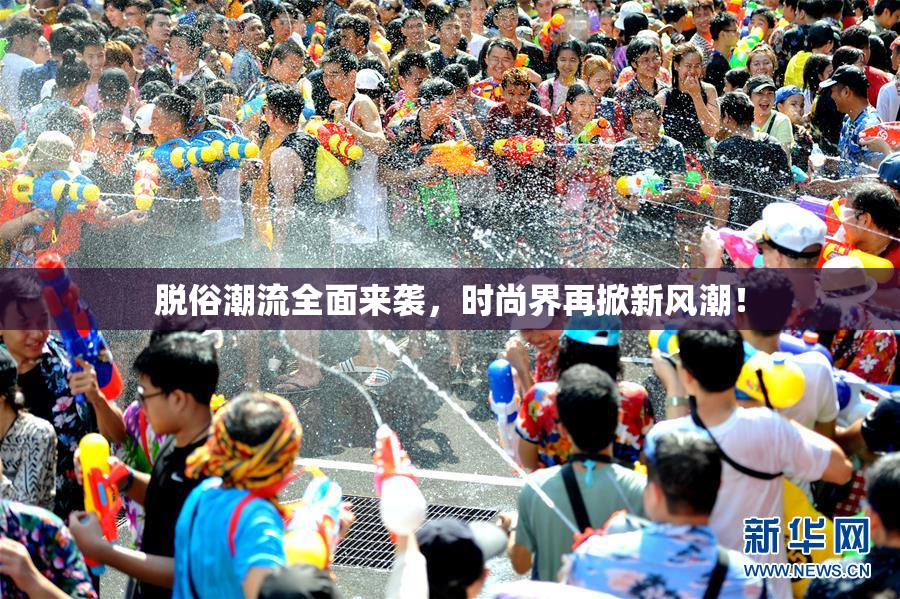 脱俗潮流全面来袭，时尚界再掀新风潮！