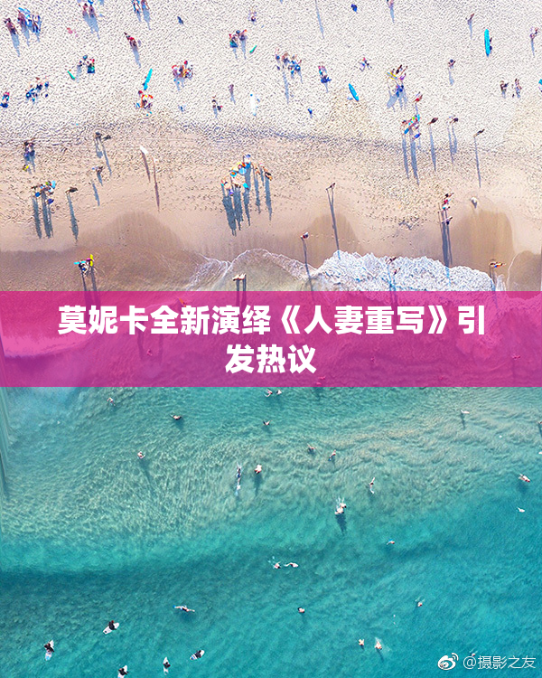 莫妮卡全新演绎《人妻重写》引发热议