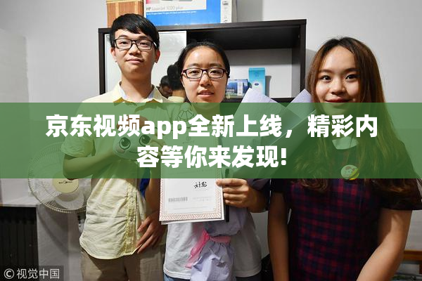 京东视频app全新上线，精彩内容等你来发现!
