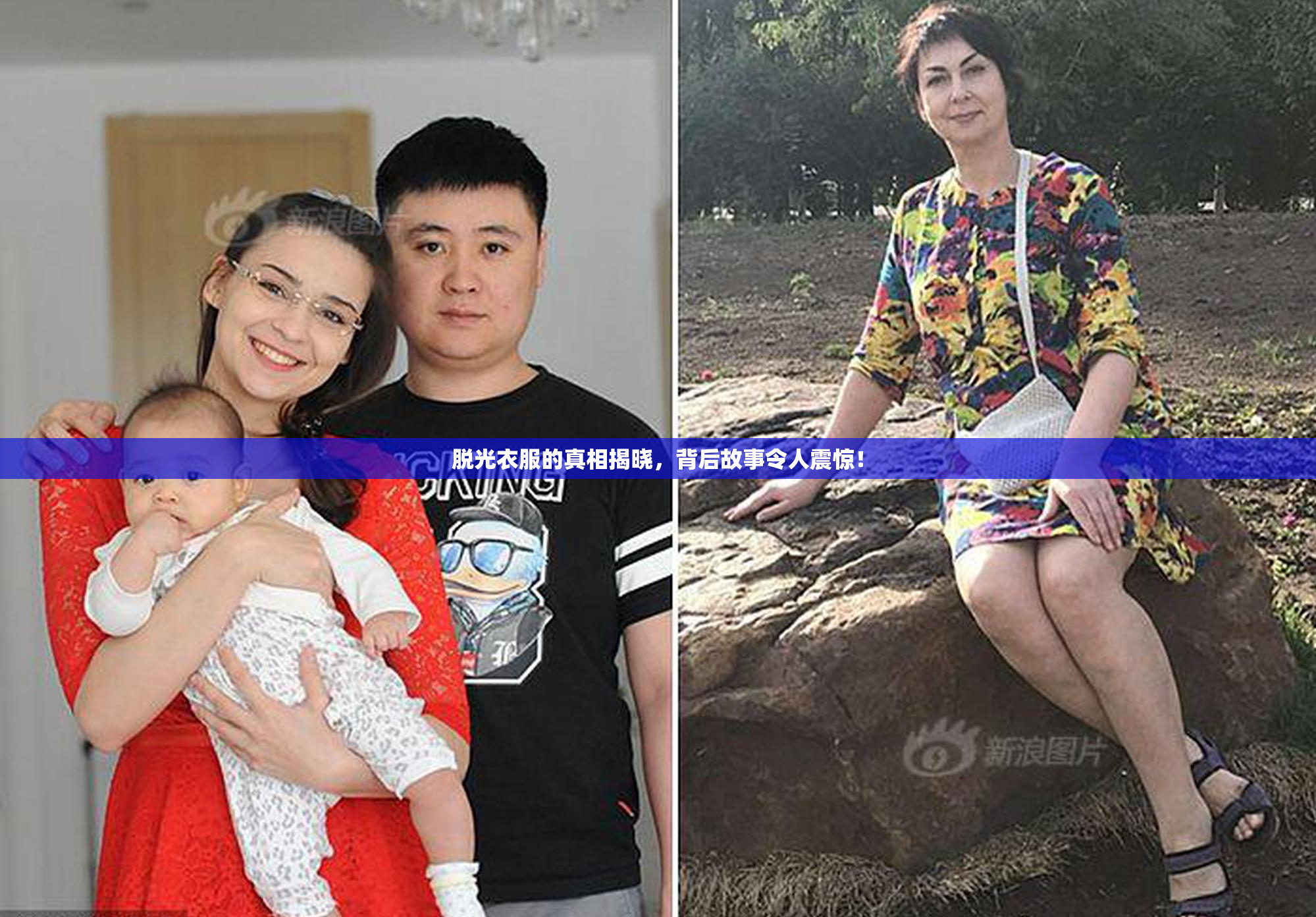 脱光衣服的真相揭晓，背后故事令人震惊！