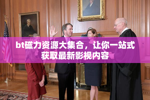 bt磁力资源大集合，让你一站式获取最新影视内容