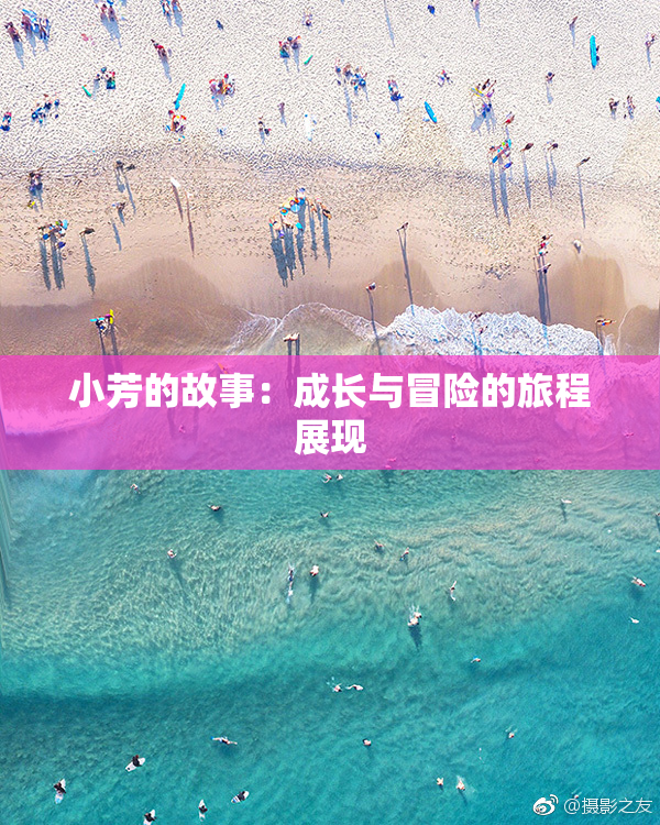 小芳的故事：成长与冒险的旅程展现