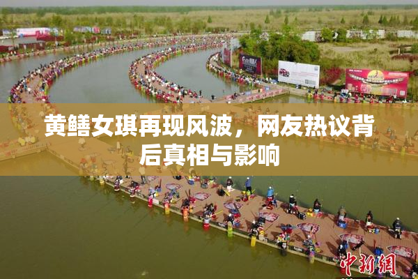 黄鳝女琪再现风波，网友热议背后真相与影响