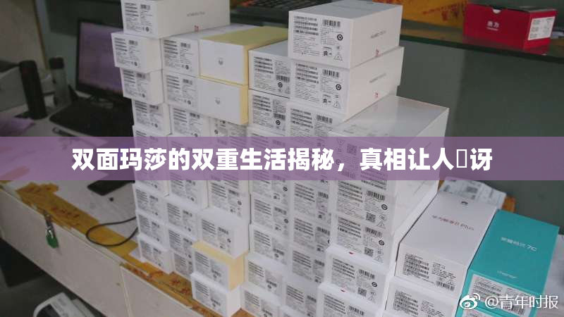 双面玛莎的双重生活揭秘，真相让人驚讶