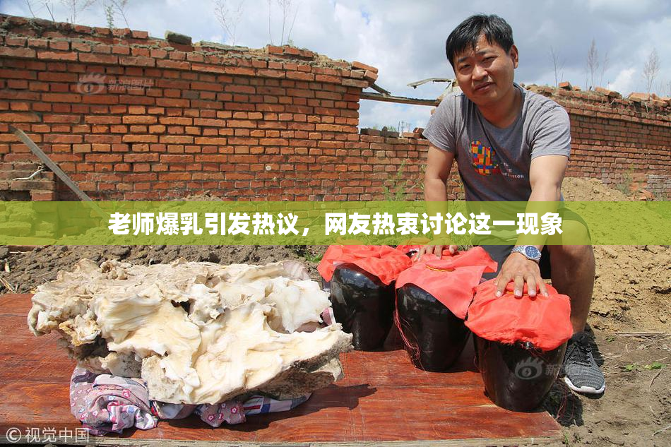 老师爆乳引发热议，网友热衷讨论这一现象
