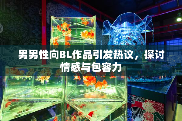 男男性向BL作品引发热议，探讨情感与包容力