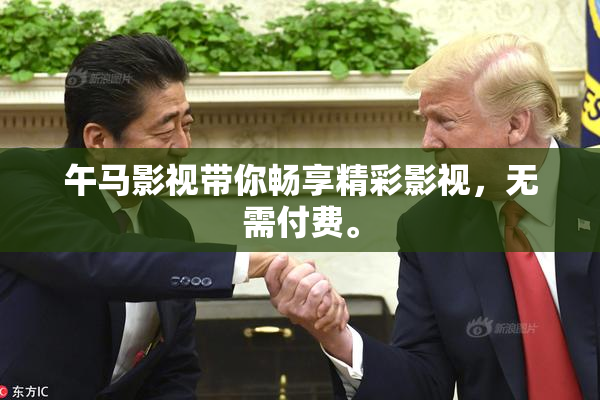 午马影视带你畅享精彩影视，无需付费。