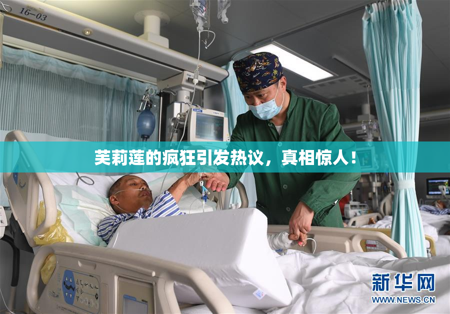 芙莉莲的疯狂引发热议，真相惊人！
