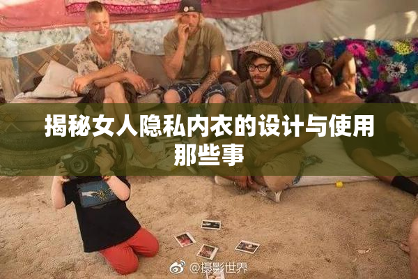 揭秘女人隐私内衣的设计与使用那些事
