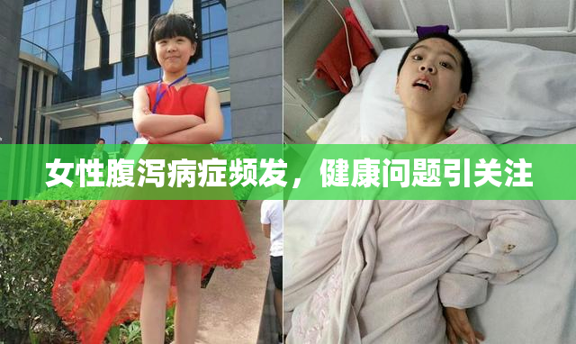 女性腹泻病症频发，健康问题引关注