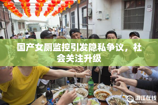 国产女厕监控引发隐私争议，社会关注升级