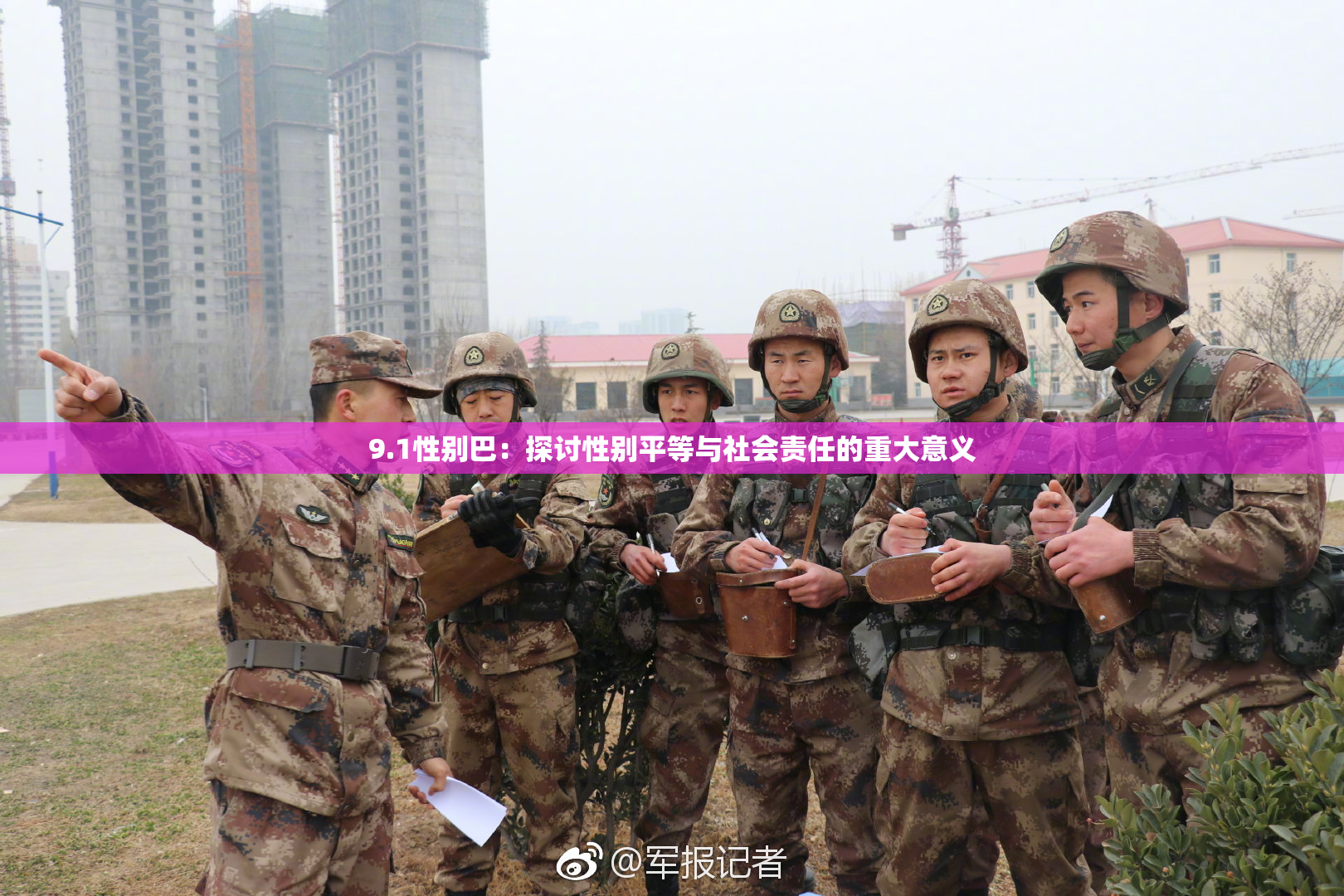 9.1性别巴：探讨性别平等与社会责任的重大意义