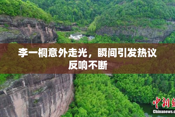 李一桐意外走光，瞬间引发热议反响不断
