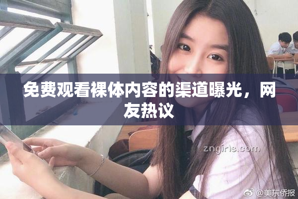 免费观看裸体内容的渠道曝光，网友热议