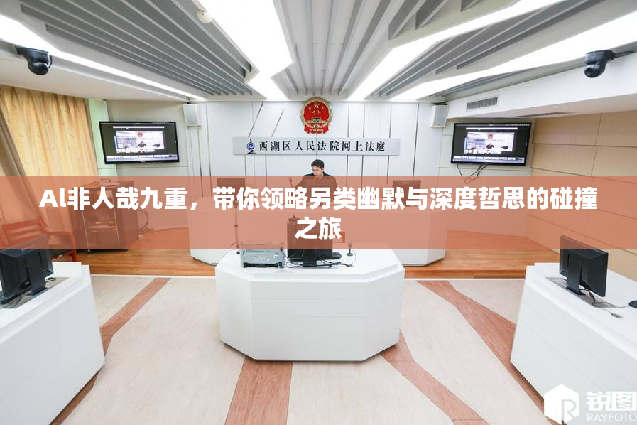 Al非人哉九重，带你领略另类幽默与深度哲思的碰撞之旅