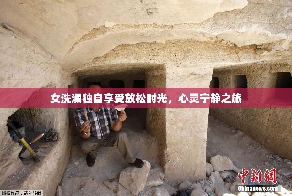 女洗澡独自享受放松时光，心灵宁静之旅