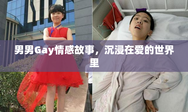男男Gay情感故事，沉浸在爱的世界里