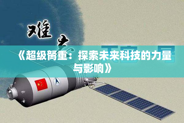 《超级胬重：探索未来科技的力量与影响》