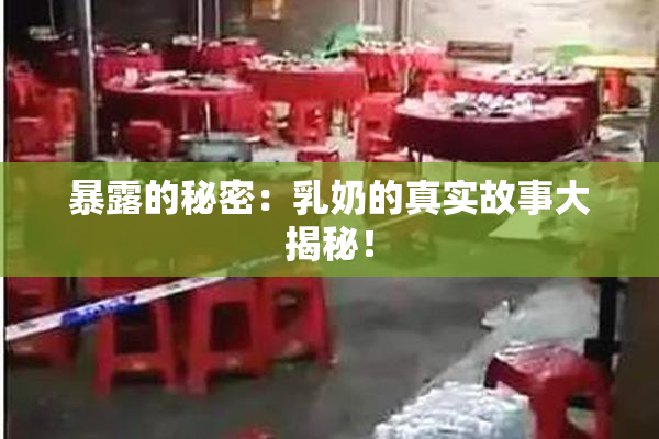 暴露的秘密：乳奶的真实故事大揭秘！