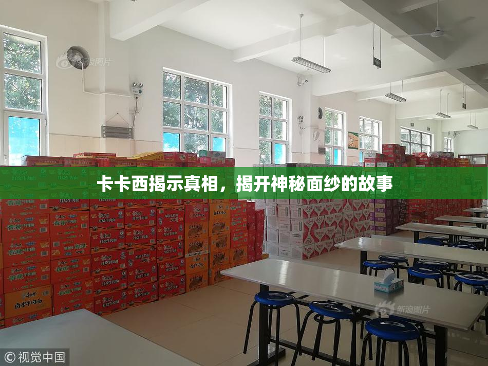 卡卡西揭示真相，揭开神秘面纱的故事