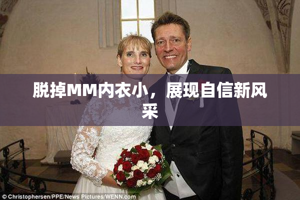 脱掉MM内衣小，展现自信新风采