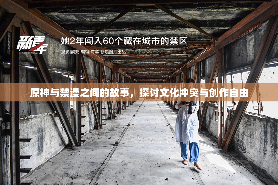 原神与禁漫之间的故事，探讨文化冲突与创作自由