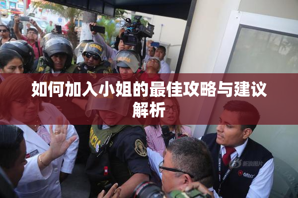 如何加入小姐的最佳攻略与建议解析