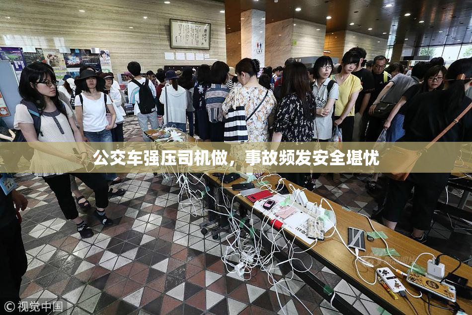 公交车强压司机做，事故频发安全堪忧