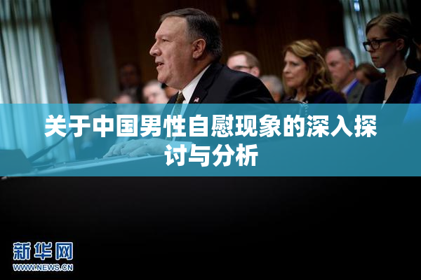 关于中国男性自慰现象的深入探讨与分析