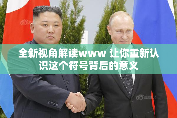 全新视角解读www 让你重新认识这个符号背后的意义