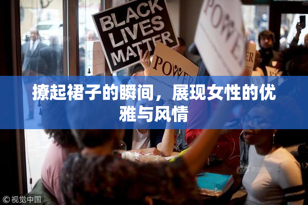 撩起裙子的瞬间，展现女性的优雅与风情