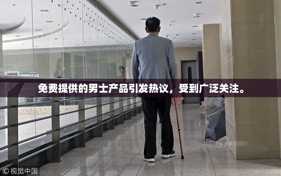 免费提供的男士产品引发热议，受到广泛关注。
