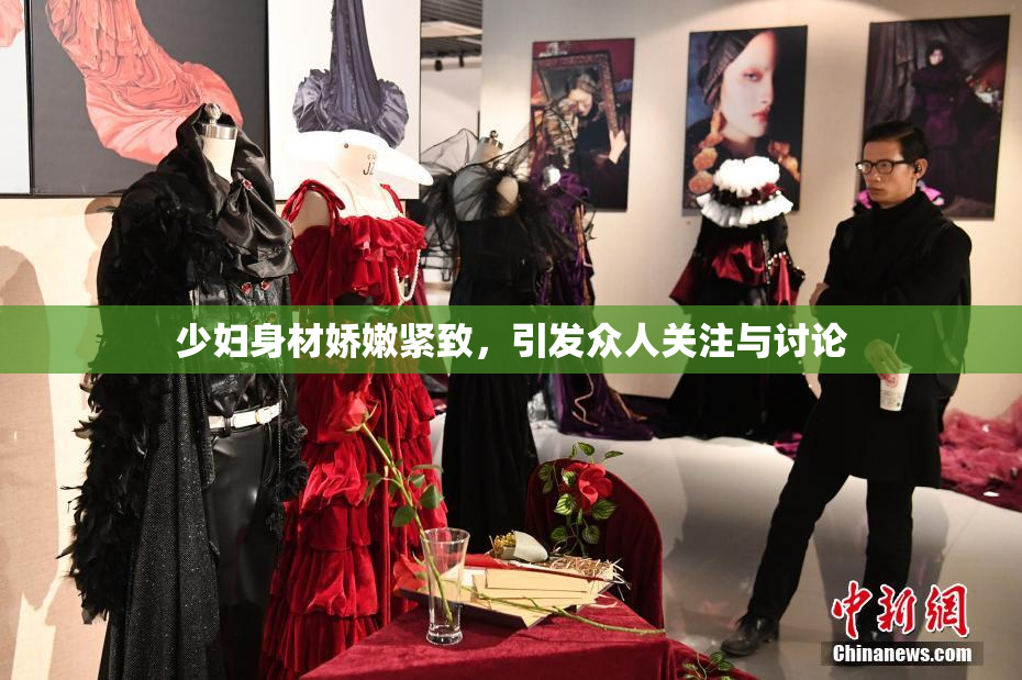 少妇身材娇嫩紧致，引发众人关注与讨论
